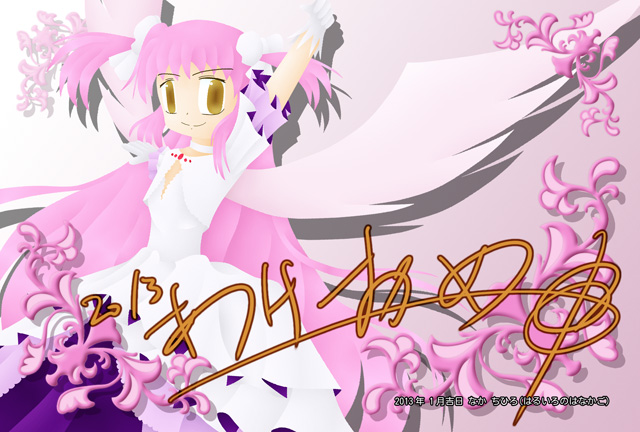 2013年賀絵